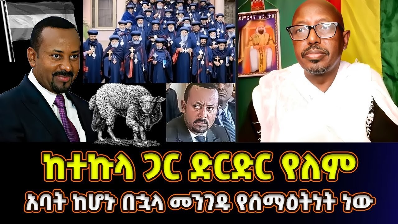 ከተኩላዎች ጋር ድርድር የለም! አባት ከሆኑ በኋላ መንገዱ የሰማዕትነት ነው! | መምህር ፋንታሁን ዋቄ | Memeher Fantahun Wake