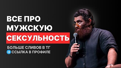 ВСЕ ПРО МУЖСКУЮ СЕКСУАЛЬНОСТЬ! Арсен Маркарян ¦ Разница сексуальной выраженности