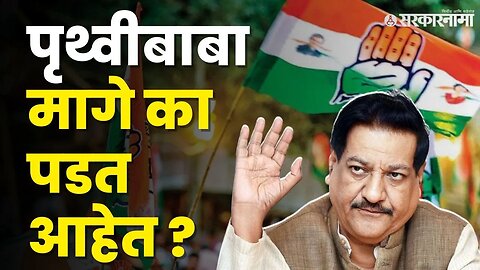 Prithviraj Chavan । 'ती' एक चूक आणि हुशार नेता मागे पडला