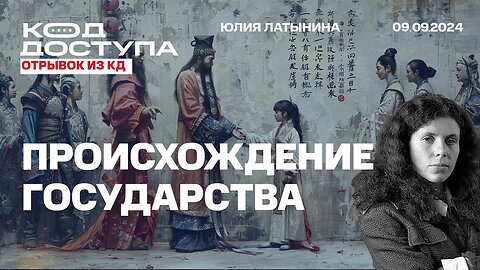 Происхождение государства. Чем оно плохо и чем чорошо. Фрагмент Кода Доступа