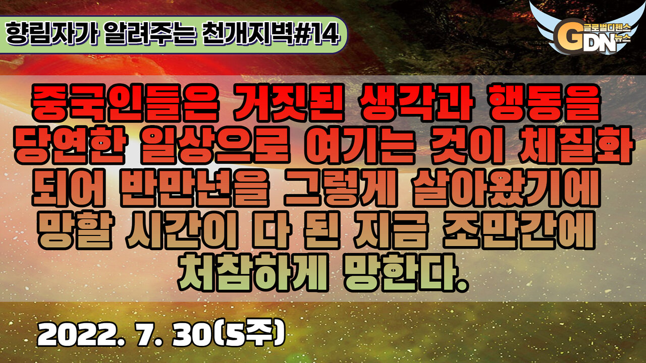14.중국인들은 거짓된 생각과 행동을 당연한 일상으로 여기는 것이 체질화되어 반만년을 그렇게 살아왔기에 망할 시간이 다 된 지금 조만간에 처참하게 망한다[천개지벽]#14