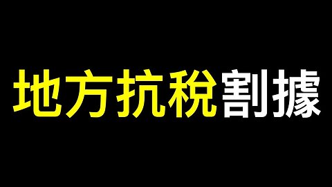 回鄉過年遇拍到魔幻場景，網信辦急令「閉嘴」！習近平將造成地方割據……