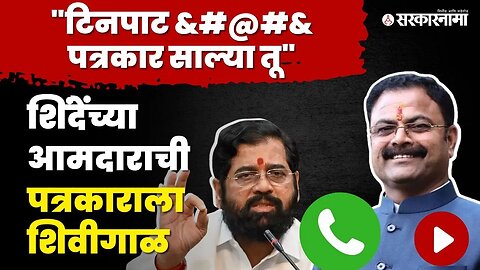 Audio Clip : CM शिंदेंच्या विरोधात बातमी, MLA Kishor Patil यांची पत्रकाराला शिवीगाळ | Shivsena