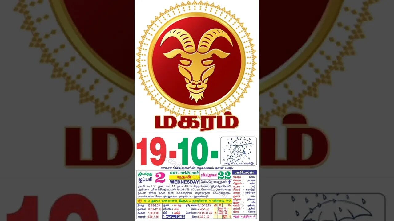 மகரம் || இன்றைய ராசிபலன் || 19|10|2022 புதன்கிழமை