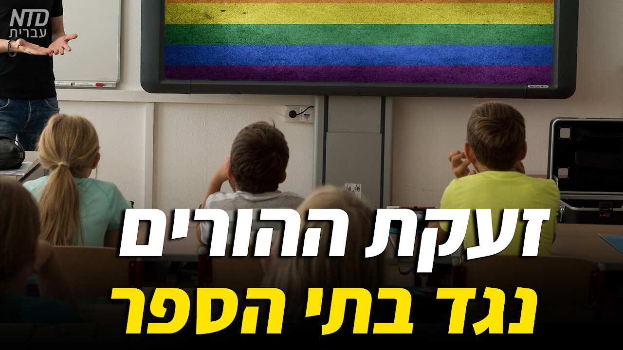 זעקת ההורים: מורים קידמו מועדוני להט"ב