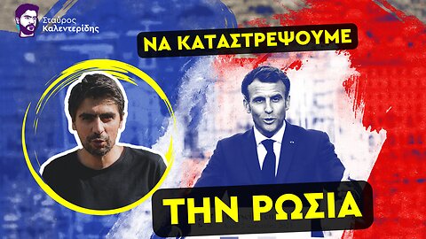 Πούτιν εναντίον Μακρόν με την πυρηνική απειλή στο βάθος