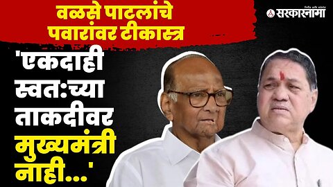 Dilip Walse-Patil स्पष्टच बोलले, Sharad Pawar यांना लक्ष्य केले | NCP | Sarkarnama Video |