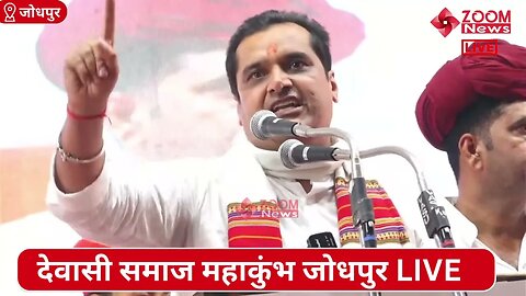 हिरा भाई देवासी का देवासी समाज महाकुंभ जोधपुर में समोधन | Devasi Samaj Mahakumbh