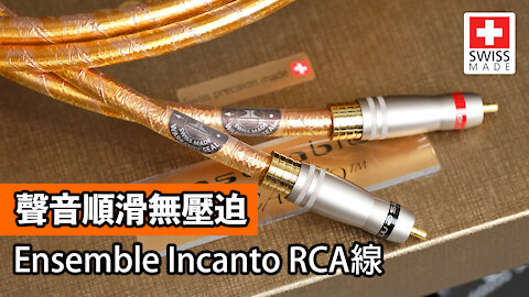 聲音順滑無壓迫｜Ensemble Incanto RCA線