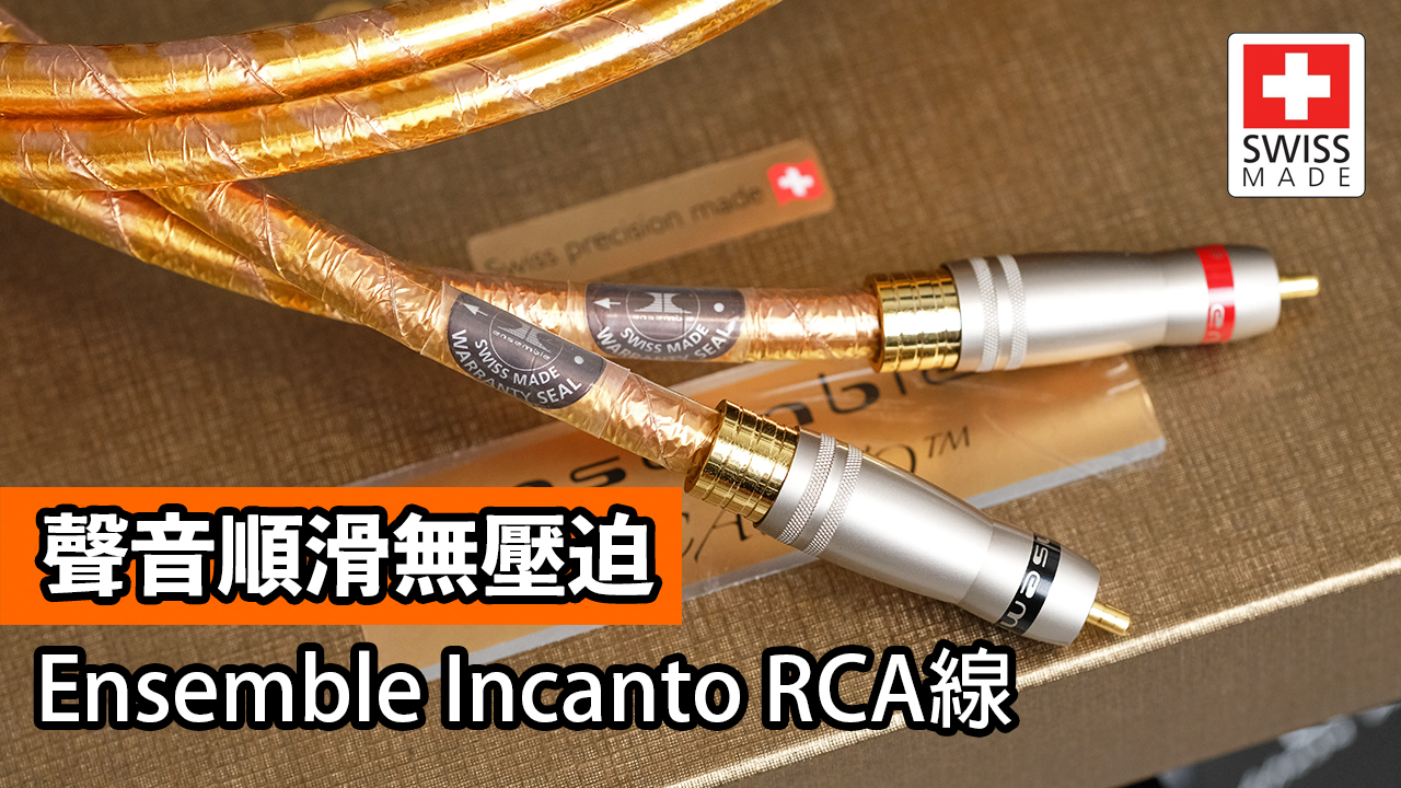 聲音順滑無壓迫|Ensemble Incanto RCA線