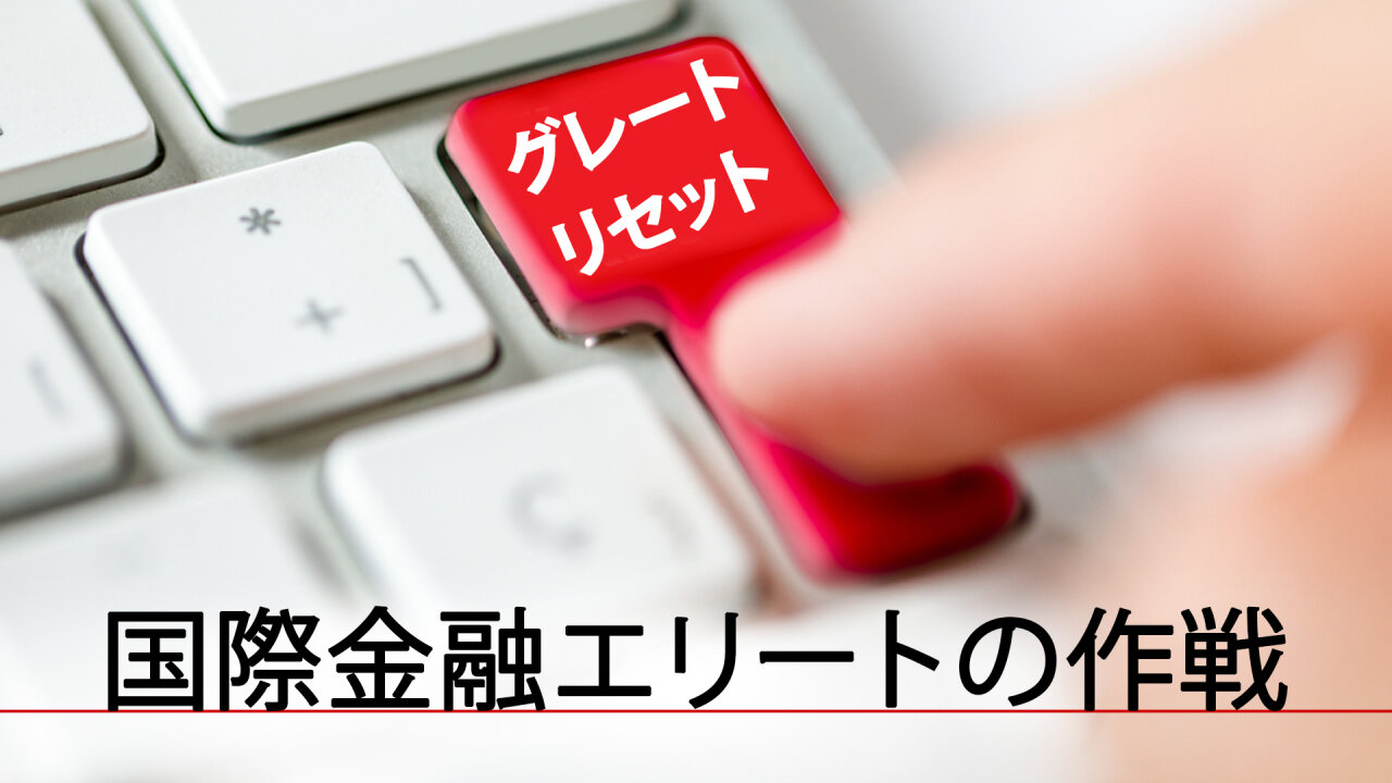 ■国際金融エリートの作戦 (kla.tvの動画) 「グレートリセット」という新たな呼称で新世界秩序(NWO)に向けてエンジン全開中