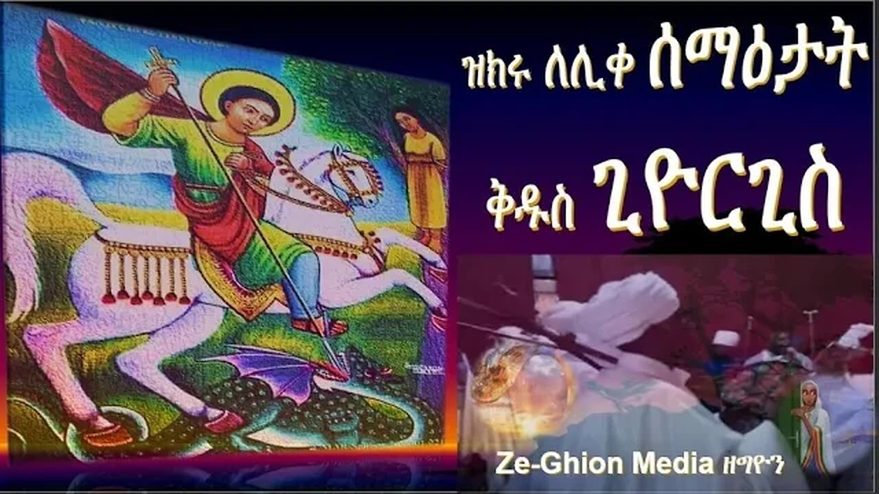 'ዝክሩ ለሊቀ ሰማዕታት ቅዱስ ጊዮርጊስ ''ብከ ንወግዖሙ'' ( St. George ,)