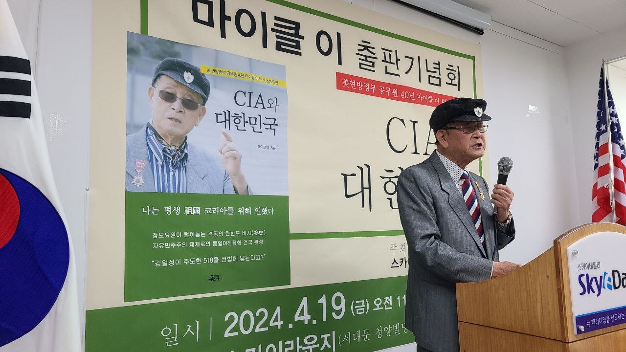 #마이클이#출판기념회#CIA와대한민국#CIAandRepublicOfKorea#MichaelLee#BookPublishingCeremony