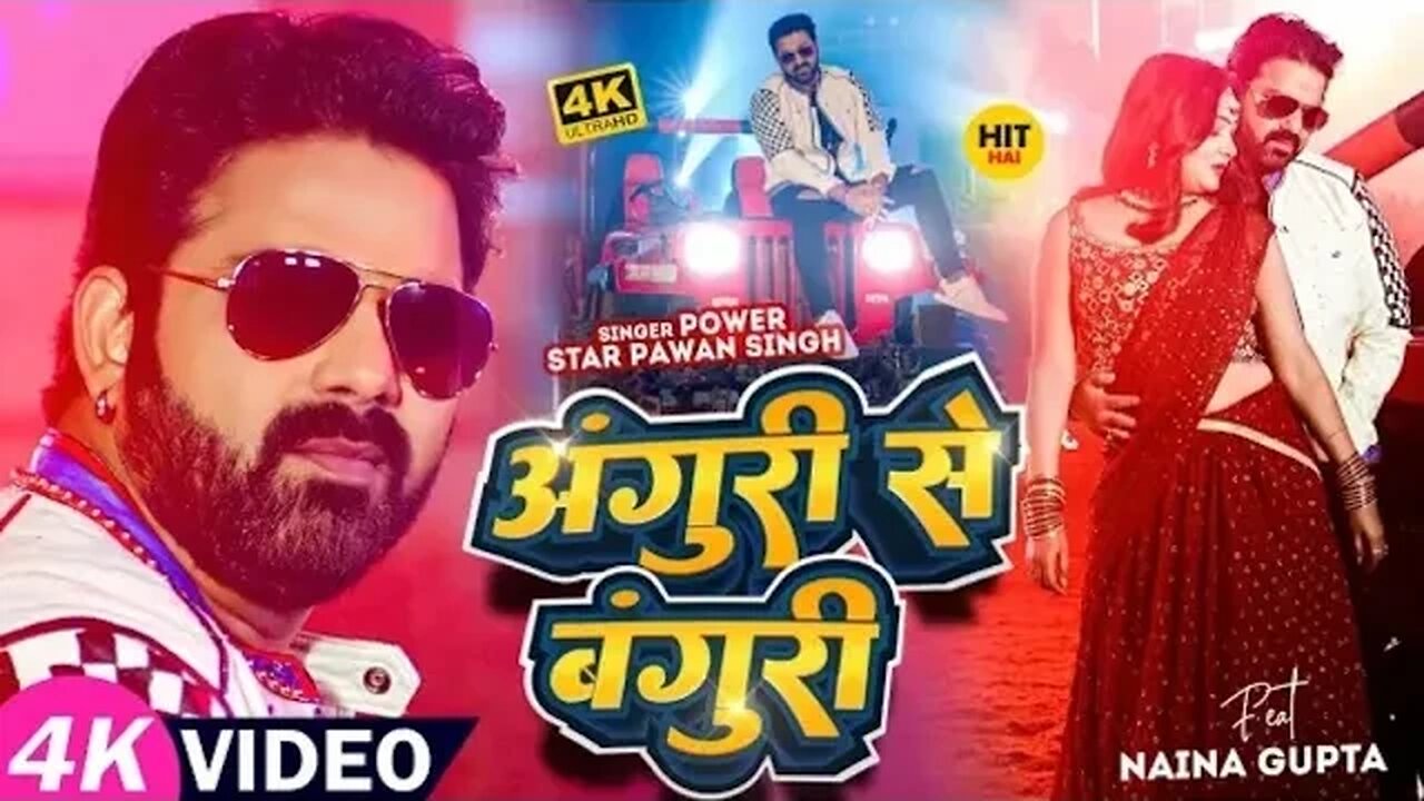 #Video - #Pawan Singh - अंगूरी से बंगुरी - #Shivani Singh - Anguri Se Banguri - New Bhojpuri Song