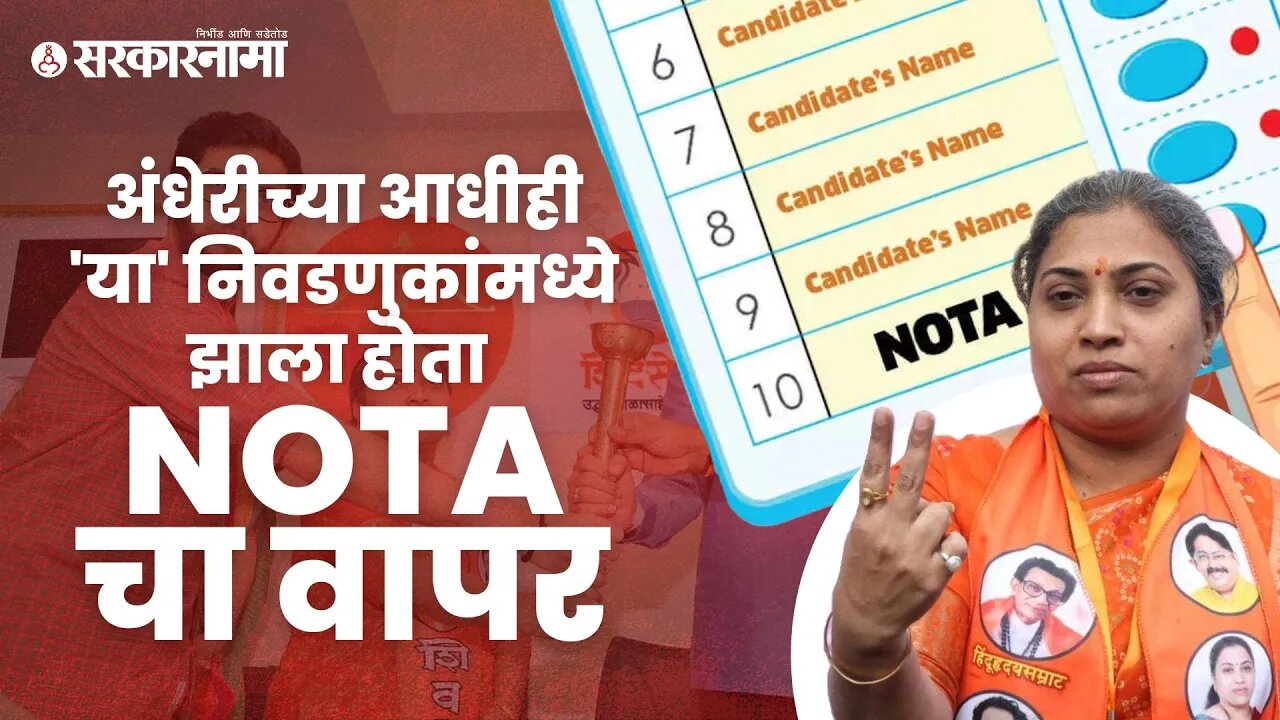 NOTA | 'नोटा'चा नेमका इतिहास काय आहे, पाहा सविस्तर | Politics | Maharashtra | Sarkarnama