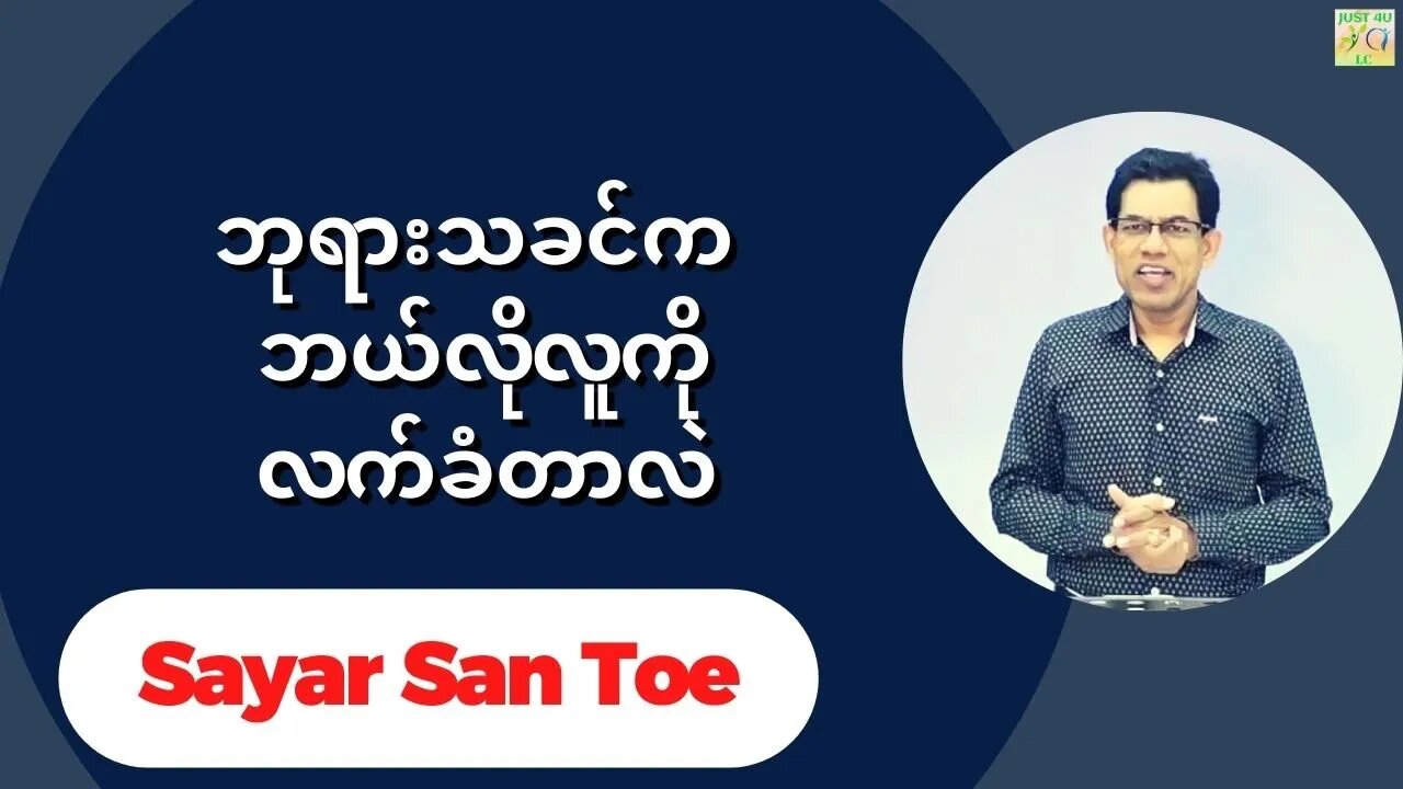 Sayar San Toe - ဘုရားသခင်က ဘယ်လိုလူကိုလက်ခံတာလဲ