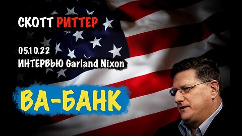 Интервью 05.10.22 ВА-Банк | Скотт Риттер | Scott Ritter