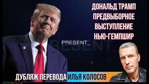 Дональд Трамп. Предвыборная речь в Нью-Гемпшире на русском. Дубляж Илья Колосов