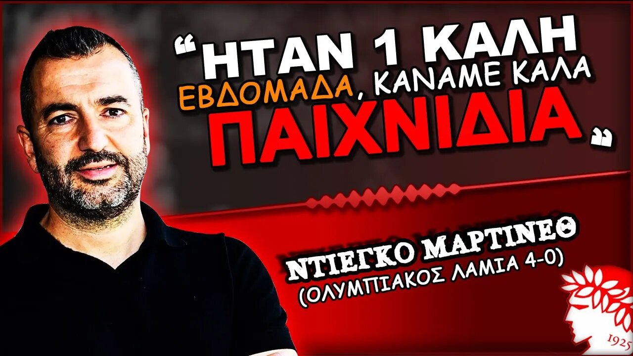 Ολυμπιακός Λαμία 4-0 & Ντιέγκο Μαρτίνεθ σε δηλώσεις | Olympiacos Fc Θρύλος Είσαι ΟΣΦΠ Νέα Ποδόσφαιρο