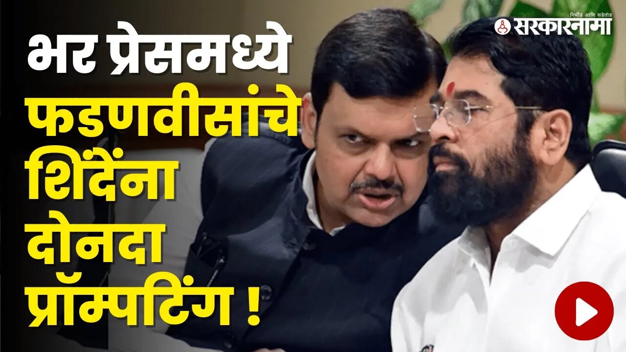 बघा, Eknath Shinde Devendra Fadanvis यांच्यात काय घडलं ? | Politics | Maharashtra | Sarkarnama
