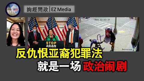 2021-04-29 北美保守评论：反仇恨亚裔犯罪法是一场政治闹剧