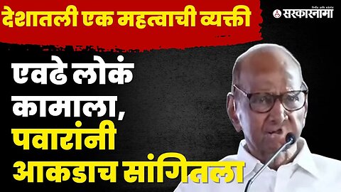 सत्तेचा गैरवापर होतोय ; Sharad Pawar यांचा रोख कोणावर? | NCP | BJP | PM Narendra Modi | Sarkarnama