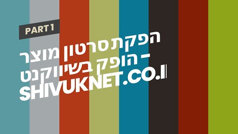 הפקת סרטון מוצר הופק בשיווקנט - shivuknet.co.il