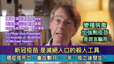 輝瑞 (復必泰BioNTech) 前副總裁:變種病毒與加強劑疫苗是謊言騙局! 新冠疫苗是滅絕人口的殺人工具!癌症或死亡,會在接種後疫苗數月、一年、或之後發生！Dr-Michael-Yeadon - Ex-Pfizer-Vice-President-Co-foun