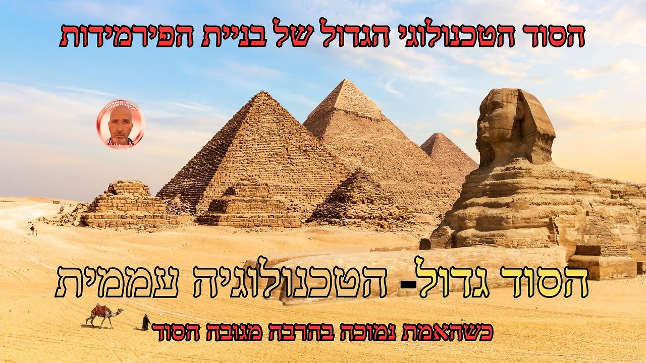 הסוד הטכנולוגי הגדול של בניית הפירמידות