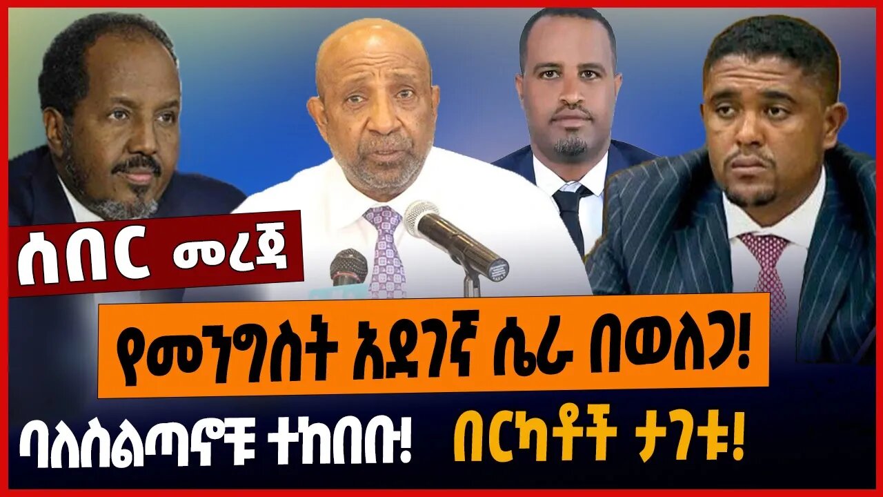 የመንግስት አደገኛ ሴራ በወለጋ❗️ባለስልጣኖቹ ተከበቡ❗️በርካቶች ታገቱ❗️