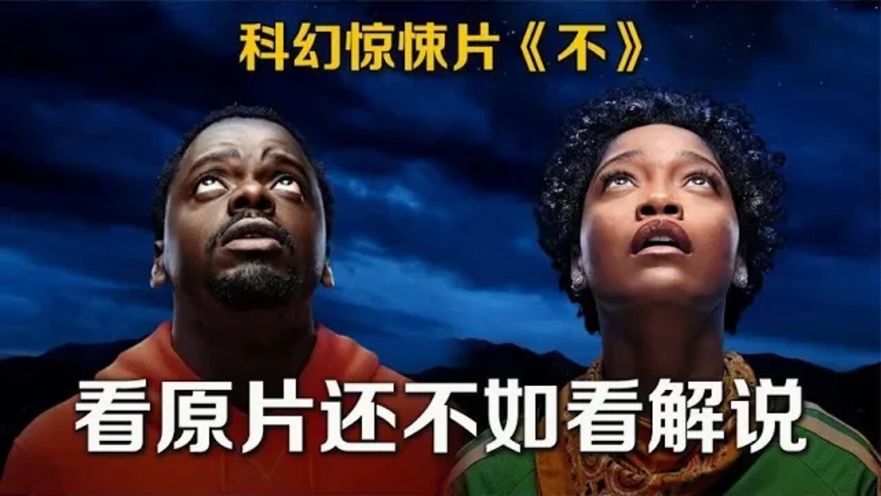 科幻惊悚片《不》 看原片还不如看解说