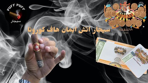 السيجار اتش ابمان هاف كورونا H.Upmann Half Corona