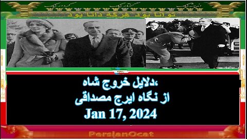 دلایل خروج شاه، از نگاه ایرج مصداقی
