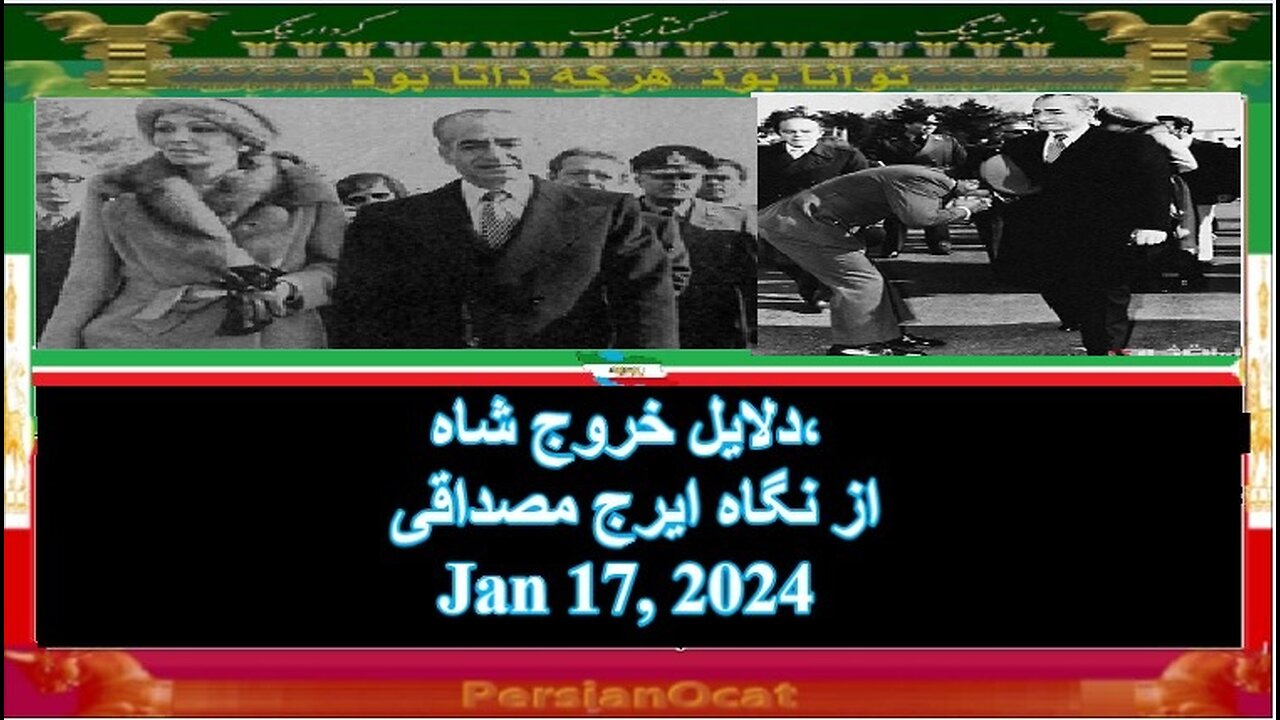 دلایل خروج شاه، از نگاه ایرج مصداقی