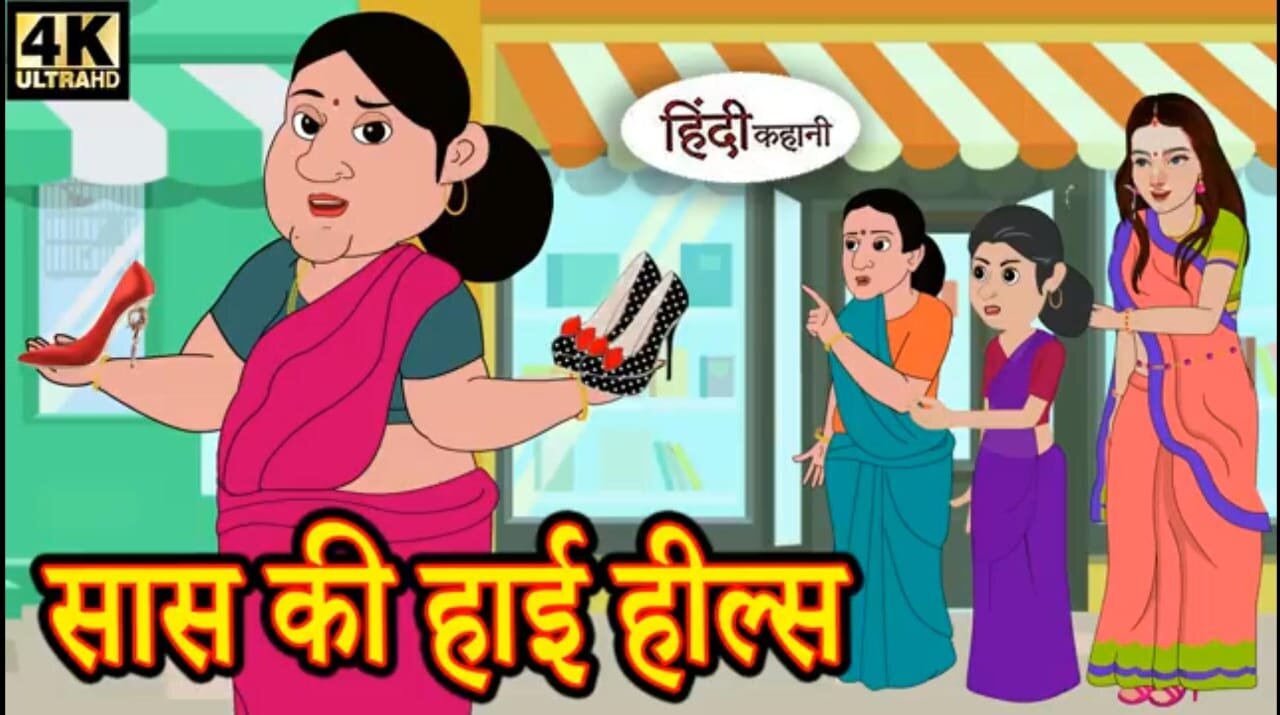 सास की हाई हील्स | Saas Ki High Heels