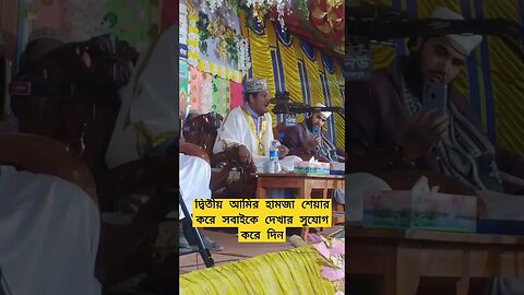 দ্বিতীয় আমির হামজা | #shortvideo #shortsvideo #shortsfeed #shorts #short #shortsyoutube #shortfeed