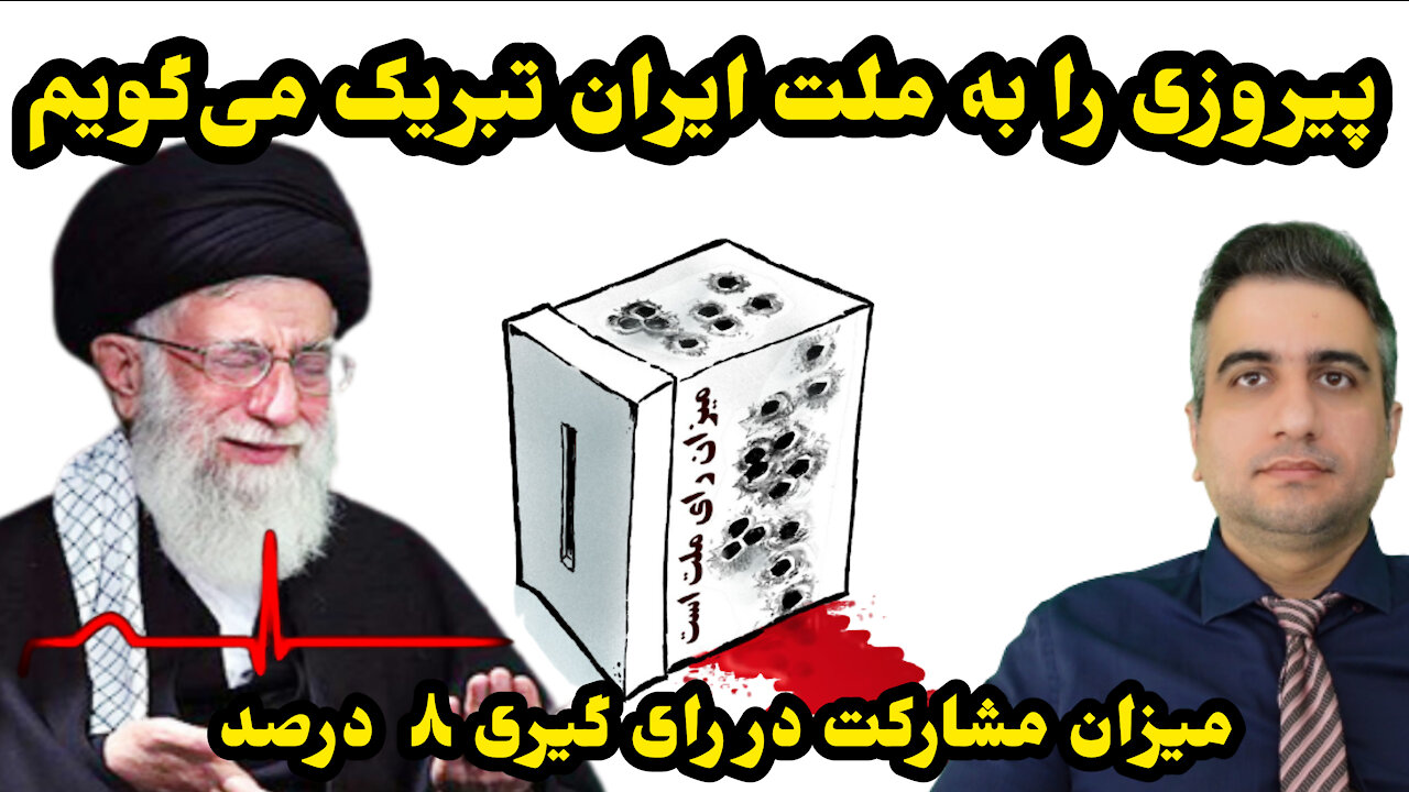 پیروزی را به ملت ایران تبریک می‌گویم