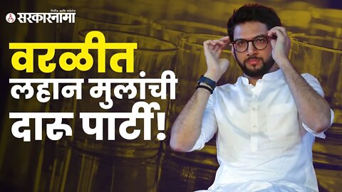 Aaditya Thackeray | BJPकडून आदित्य ठाकरे लक्ष्य | #halloween2022 | Ram Kadam | Mumbai | Sarkarnama