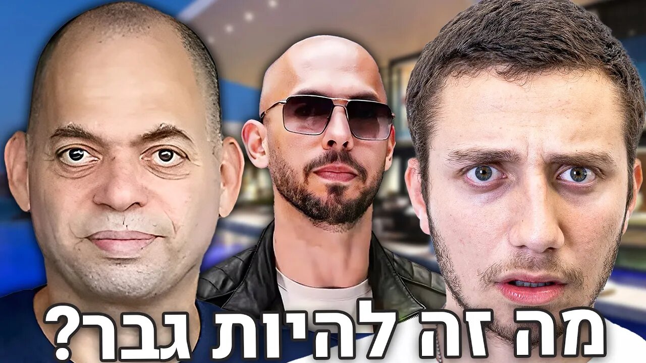 תמיר אשמן מסביר מה זה להיות גבר? | אנדרו טייט, גבריות, נשיות וכו' | הפודקאסט של משה פבריקנט