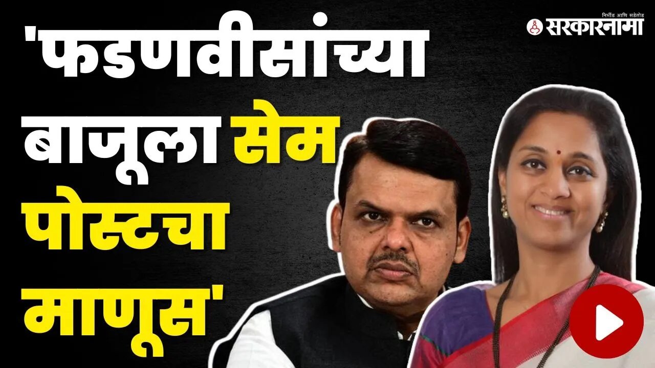 Supriya Sule यांनी Devendra Fadnavis यांना डिवचले, अजितदादांवरून हाणला टोला