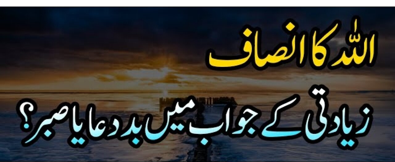اللہ کا انصاف اور جو آ پکے ساتھ زیادتی کرے اسے بد دعا دیں یا صبر کریں'