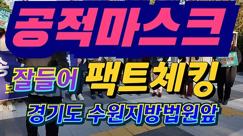 유언비어/ 거짓유포/이동욱경기도의사협회장
