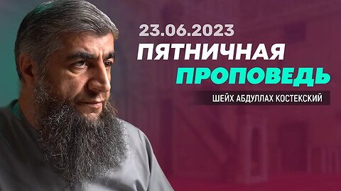 Пятничная проповедь 23.06.2023