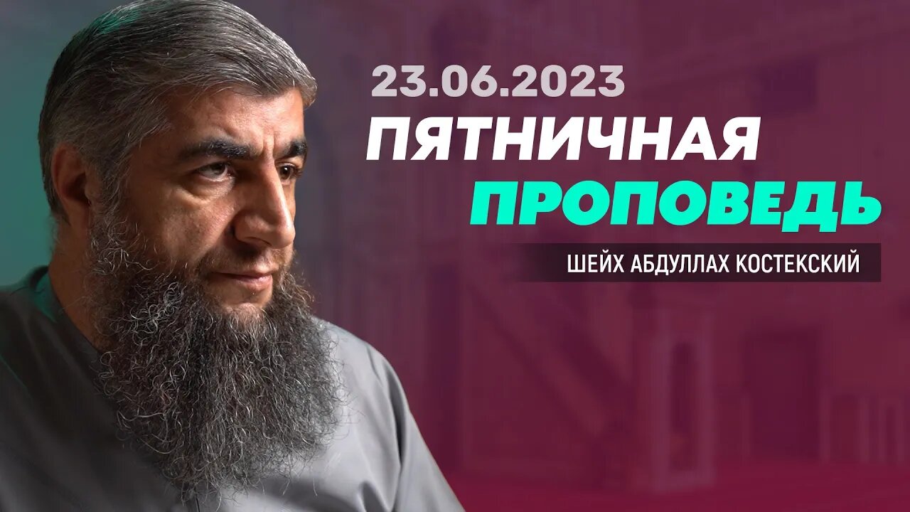 Пятничная проповедь 23.06.2023