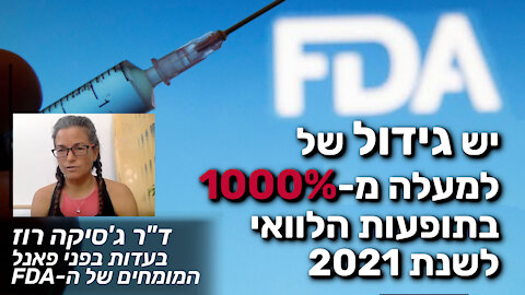 יש גידול של למעלה מ-1000% במספר תופעות הלוואי לשנת 2021 | ד"ר ג'סיקה רוז