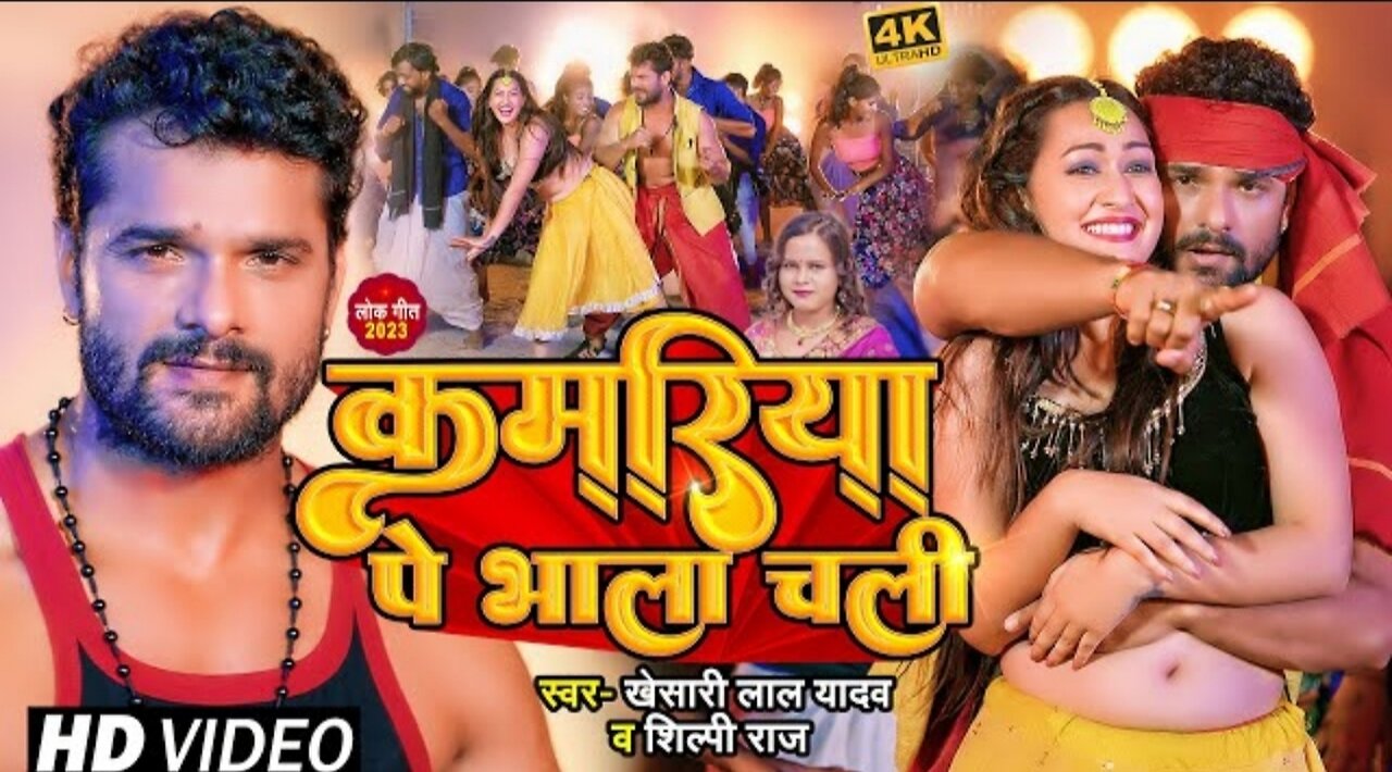 #Video | कमरिया पे भाला चली | #Khesari Lal Yadav, #Shilpi Raj | Kamriya | Bhojpuri Hit Song 2023