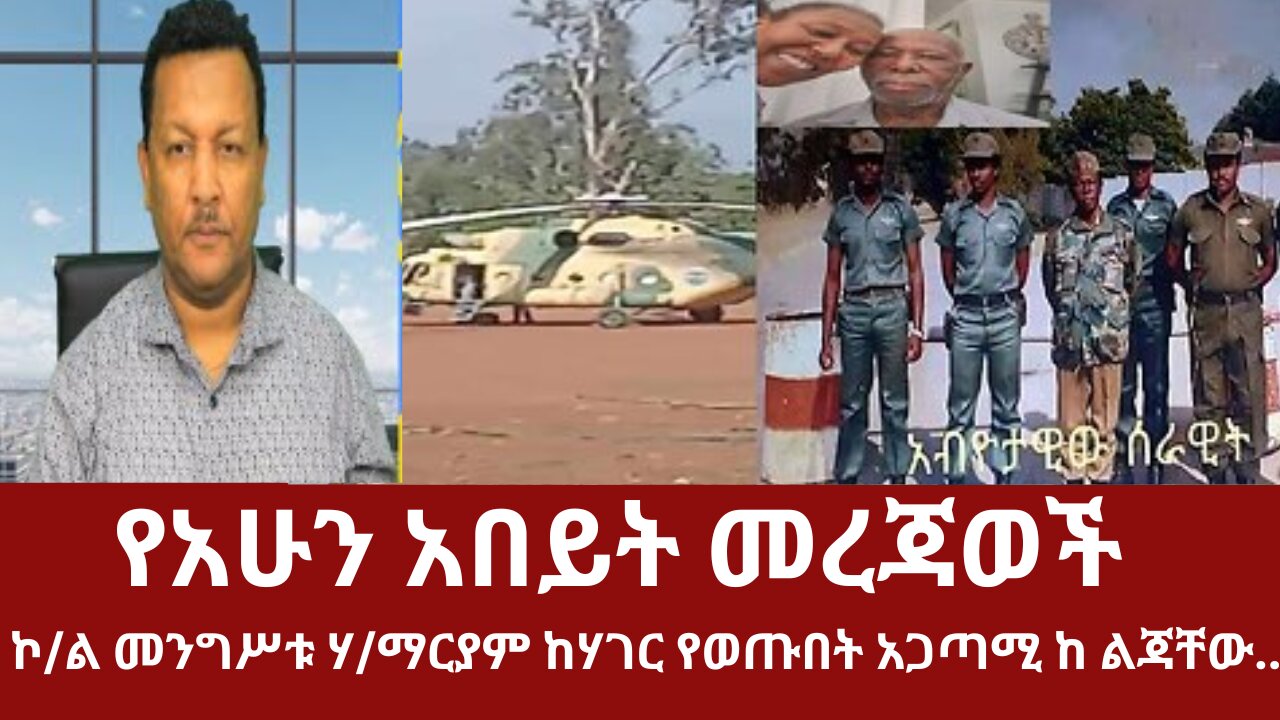 የአሁን አበይት መረጃወች - ኮ/ል መንግሥቱ ሃይለማርያም ከሃገር የወጡበት አጋጣሚ ከ ልጃቸው....#dere news #derezena #dere #derenews