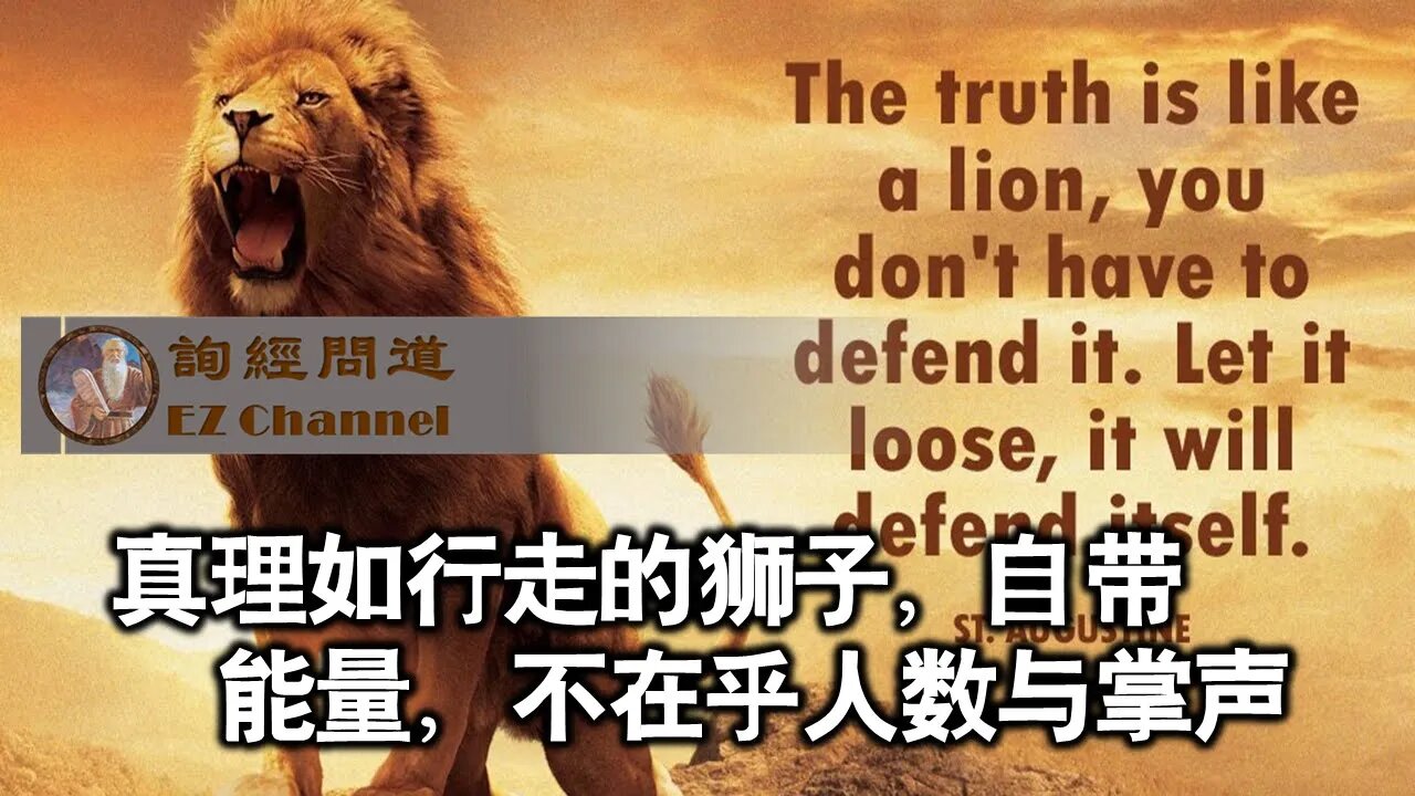 2021-12-09 真理如行走的狮子，自带能量，不在乎人数与掌声