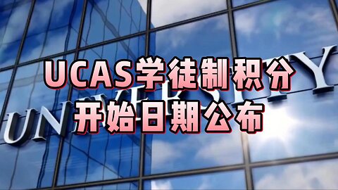 必看：UCAS 学徒制积分开始日期公布