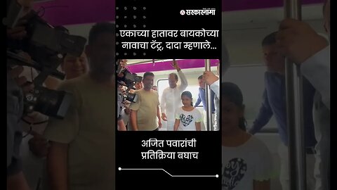 #Shorts | एकाच्या हातावर बायकोच्या नावाचा टॅटू, दादा म्हणाले... |Politics | Maharashtra | Sarkarnama